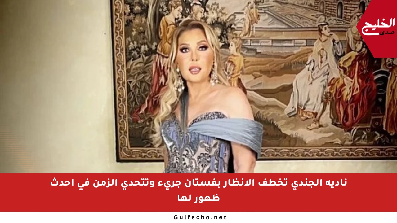 نادية الجندي تخطف الأنظار بفستان جريء وتتحدى الزمن في أحدث ظهور لها